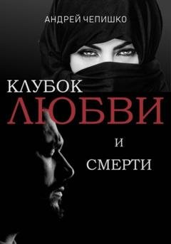 Обложка книги «Клубок любви и смерти» — Андрей Чепишко