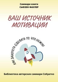 Обложка книги «Саммари книги Сьюзен Фаулер «Ваш источник мотивации. Как захотеть сделать то, что нужно!»» — Полина Крупышева