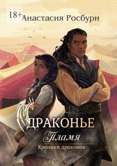 Обложка книги «Драконье пламя» — Анастасия Росбури