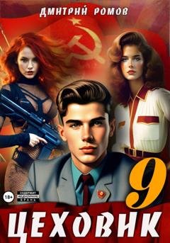 Обложка книги «Цеховик. Книга 9. У последней черты» — Дмитрий Ромов