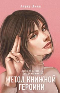 Обложка книги «Метод книжной героини» — Алекс Хилл
