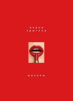 Обложка книги «Макияж» — Елена Крыгина