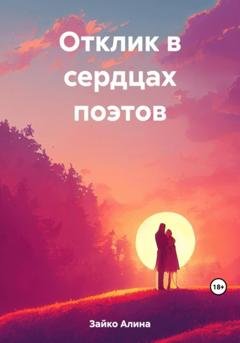Обложка книги «Отклик в сердцах поэтов» — Алина Зайко