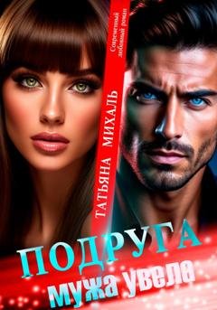 Обложка книги «Подруга мужа увела» — Татьяна Михаль