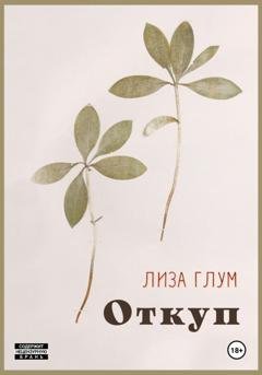 Обложка книги «Откуп» — Лиза Глум
