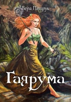 Обложка книги «Гаярума» — Вера Александровна Петрук