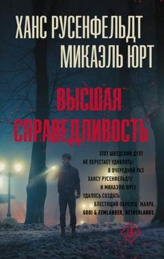 Обложка книги «Высшая справедливость» — Ханс Русенфельдт