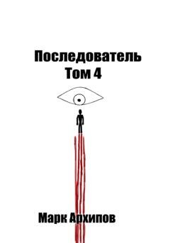Обложка книги «THE FOLLOWER. Том 4. Ступая на тот свет» — Марк Алексеевич Архипов