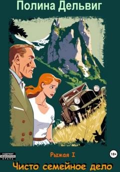 Обложка книги «Рыжая 1. Чисто семейное дело» — Полина Дельвиг