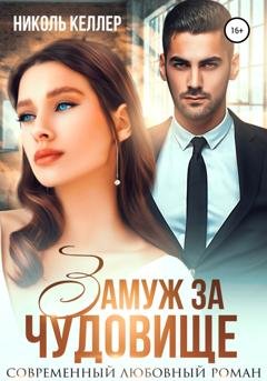Обложка книги «Замуж за чудовище» — Николь Келлер