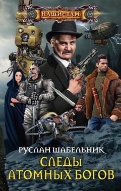 Обложка книги «Следы Атомных богов» — Руслан Шабельник