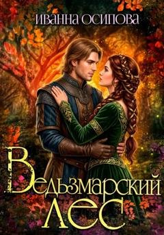 Обложка книги «Ведьзмарский лес» — Иванна Осипова
