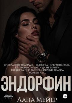 Обложка книги «Эндорфин» — Лана Мейер