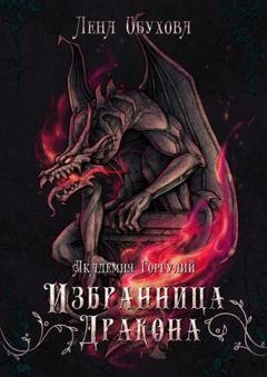 Обложка книги «Академия Горгулий. Избранница дракона» — Лена Обухова