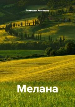 Обложка книги «Мелана» — Гликерия Алматова