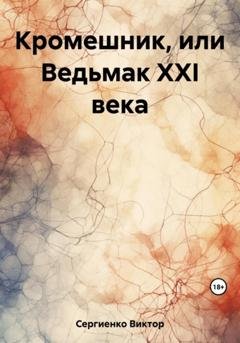 Обложка книги «Кромешник, или Ведьмак XXI века» — Виктор Николаевич Сергиенко