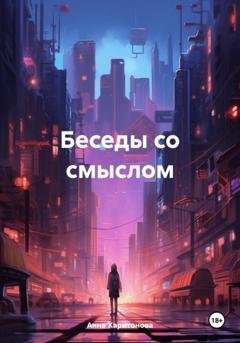 Обложка книги «Беседы со смыслом» — Анна Харитонова