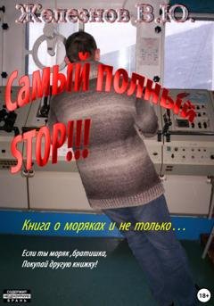 Обложка книги «Самый полный STOP!!!» — Валерий Железнов