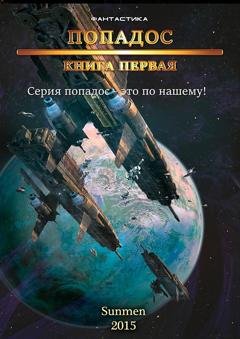 Обложка книги «Попадос. Книга 1» — Sunmen