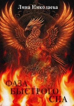 Обложка книги «Фаза быстрого сна» — Лина Николаева