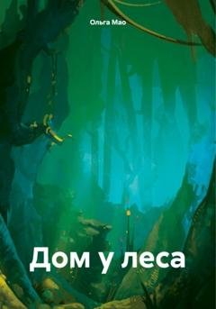 Обложка книги «Дом у леса» — Ольга Мао