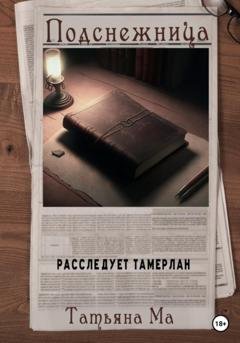 Обложка книги «Подснежница» — Татьяна Ма