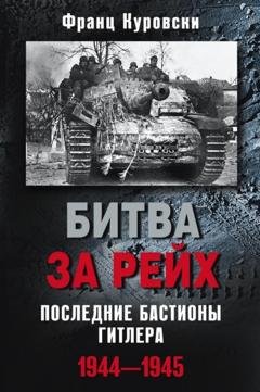 Обложка книги «Битва за рейх. Последние бастионы Гитлера. 1944–1945» — Франц Куровски