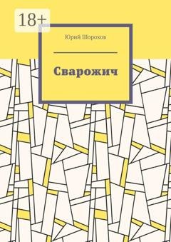 Обложка книги «Сварожич» — Юрий Николаевич Шорохов