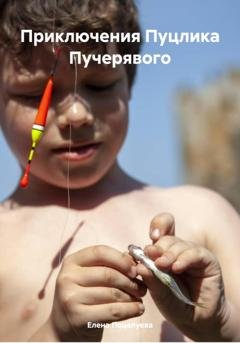 Обложка книги «Приключения Пуцлика Пучерявого» — Елена Поцелуева