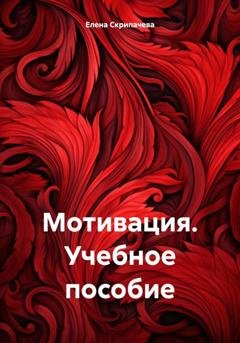 Обложка книги «Мотивация. Учебное пособие» — Елена Николаевна Скрипачева