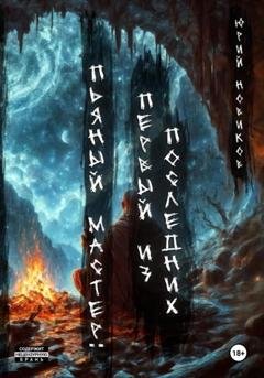 Обложка книги «Пьяный мастер: первый из последних» — Юрий Новиков