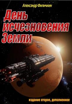 Обложка книги «День исчезновения Земли (издание второе, дополненное)» — Александр Тимофеевич Филичкин