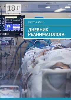 Обложка книги «Дневник реаниматолога» — Марго Кален