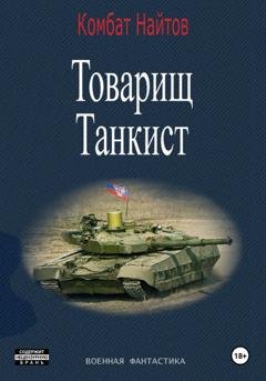 Обложка книги «Товарищ Танкист» — Комбат Найтов
