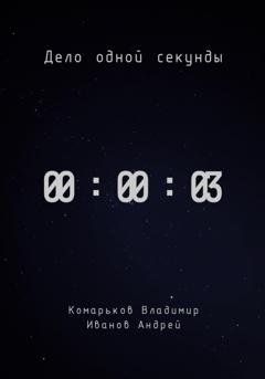 Обложка книги «Дело одной секунды. Часть 3» — Владимир Валерьевич Комарьков