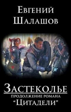 Обложка книги «Застеколье» — Евгений Шалашов