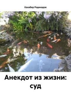 Обложка книги «Анекдот из жизни: суд» — Кахабер Отарович Родинадзе