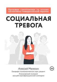 Обложка книги «Социальная тревога. Брошюра самопомощи на основе когнитивно-поведенческой терапии» — Алексей Игоревич Мелёхин
