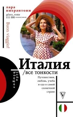 Обложка книги «Италия. Все тонкости» — Лара Пиерантони