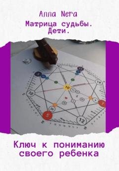 Обложка книги «Матрица судьбы. Дети. Ключ к пониманию своего ребенка.» — Алла Nera