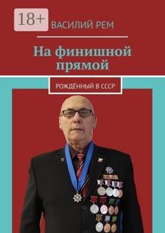 Обложка книги «На финишной прямой. Рождённый в СССР» — Василий Рем
