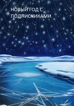 Обложка книги «Новый год с подписчиками» — Александр Чекоданов