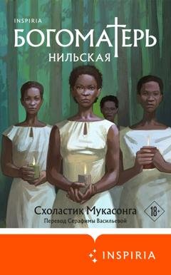 Обложка книги «Богоматерь Нильская» — Схоластик Мукасонга