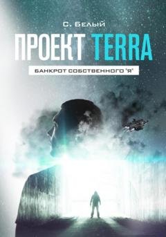 Обложка книги «Проект TERRA: Банкрот собственного "Я"» — Саша Белый