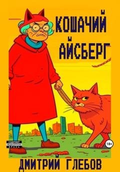 Обложка книги «Кошачий айсберг» — Дмитрий Глебов