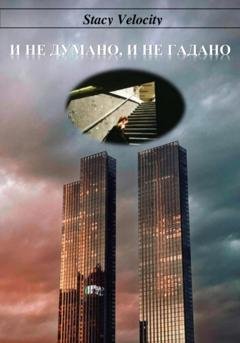 Обложка книги «И не думано, и не гадано» — Stacy Velocity