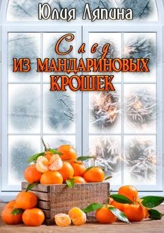 Обложка книги «След из мандариновых крошек» — Юлия Ляпина