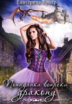 Обложка книги «Попаданка вопреки дракону» — Екатерина Бриар