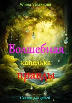 Обложка книги «Волшебная капелька правды» — Алина Загайнова