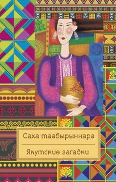 Обложка книги «Саха таабырыннара / Якутские загадки» — Народное творчество